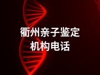 衢州亲子鉴定机构电话