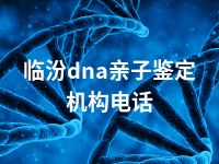 临汾dna亲子鉴定机构电话