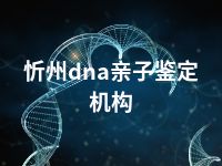 忻州dna亲子鉴定机构