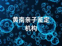 黄南亲子鉴定机构