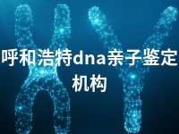 呼和浩特dna亲子鉴定机构