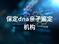 保定dna亲子鉴定机构