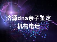 济源dna亲子鉴定机构电话