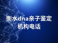 衡水dna亲子鉴定机构电话