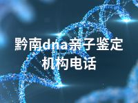 黔南dna亲子鉴定机构电话