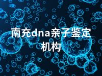 南充dna亲子鉴定机构