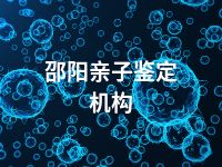 邵阳亲子鉴定机构