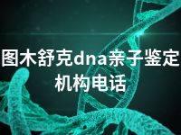 图木舒克dna亲子鉴定机构电话