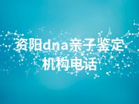 资阳dna亲子鉴定机构电话