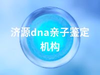 济源dna亲子鉴定机构