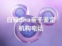 白银dna亲子鉴定机构电话