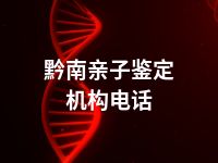 黔南亲子鉴定机构电话