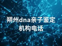 朔州dna亲子鉴定机构电话