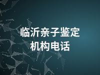 临沂亲子鉴定机构电话