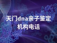 天门dna亲子鉴定机构电话