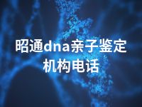 昭通dna亲子鉴定机构电话