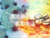 清远亲子鉴定机构电话