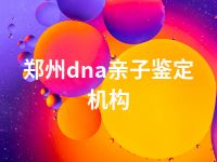 郑州dna亲子鉴定机构