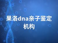 果洛dna亲子鉴定机构