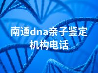 南通dna亲子鉴定机构电话