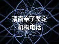 渭南亲子鉴定机构电话