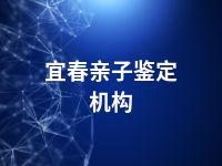 宜春亲子鉴定机构