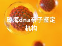 琼海dna亲子鉴定机构