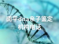 南平dna亲子鉴定机构电话