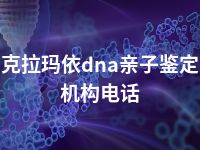 克拉玛依dna亲子鉴定机构电话