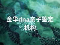 金华dna亲子鉴定机构