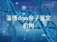 淄博dna亲子鉴定机构