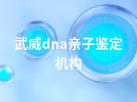 武威dna亲子鉴定机构