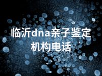 临沂dna亲子鉴定机构电话