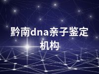 黔南dna亲子鉴定机构