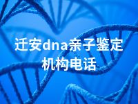 迁安dna亲子鉴定机构电话