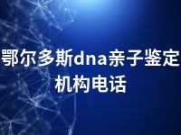 鄂尔多斯dna亲子鉴定机构电话