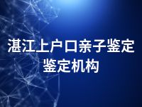 湛江上户口亲子鉴定鉴定机构