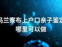 乌兰察布上户口亲子鉴定哪里可以做