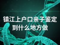 镇江上户口亲子鉴定到什么地方做