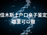 佳木斯上户口亲子鉴定哪里可以做