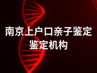 南京上户口亲子鉴定鉴定机构