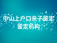 中山上户口亲子鉴定鉴定机构