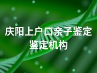 庆阳上户口亲子鉴定鉴定机构