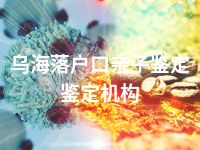 乌海落户口亲子鉴定鉴定机构