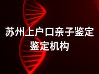 苏州上户口亲子鉴定鉴定机构