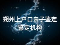 朔州上户口亲子鉴定鉴定机构