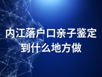 内江落户口亲子鉴定到什么地方做