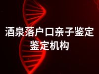 酒泉落户口亲子鉴定鉴定机构