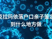 克拉玛依落户口亲子鉴定到什么地方做