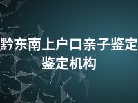 黔东南上户口亲子鉴定鉴定机构